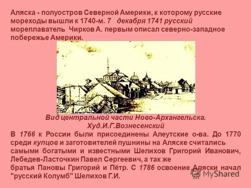 Открытие аляски русскими. Освоение русской Америки. История продажи Аляски. История освоения Аляски. Сообщение русская Америка.