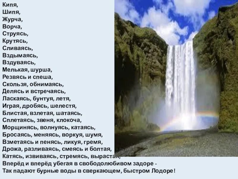 Кипела стихи. Саути Лодорский водопад. Кипя шипя. Стихотворение кипя шипя журча ворча струясь. Лодорский водопад стихотворение.