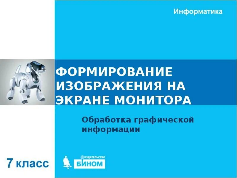 Формирование изображения на экране монитора задачи. Формирование изображения на экране монитора. информатика 7 класс формирование изображения на экране монитора. формирование изображения на экране монитора 7. формирование изображения на экране монитора класс.