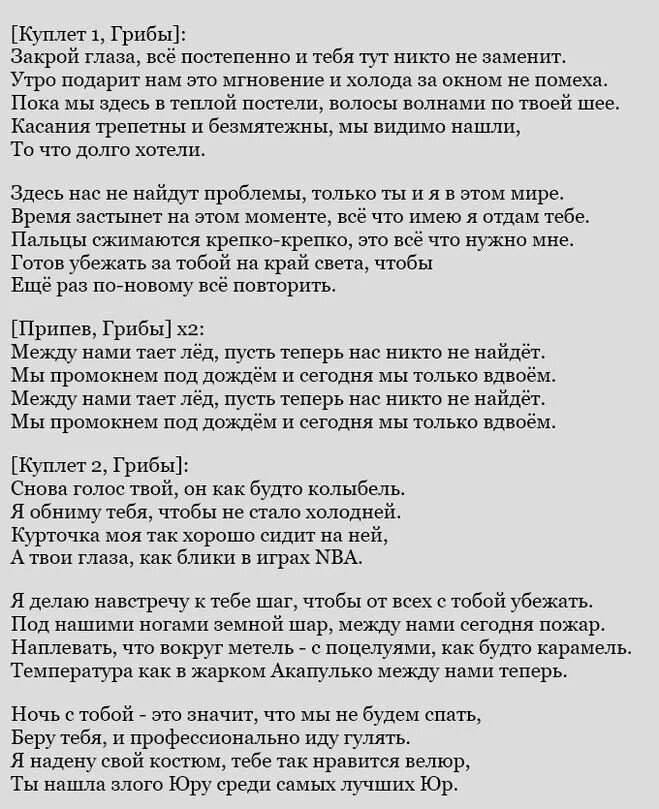 Песня там лед. Грибы тает лёд текст. Грибы между нами тает лед текст. Слова песни между нами тает лед. Текст песни тает лед.