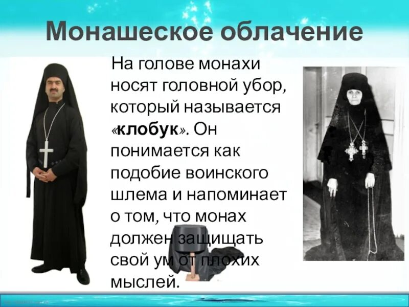 Как называется одежда монахов