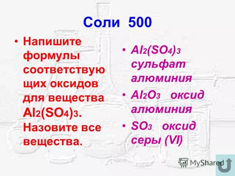 Оксид алюминия сульфит алюминия. Сульфат алюминия формула соли. Формула солей сульфат алюминия. Сульфат алюминия формула вещества. Формула сульфата алюминия в химии.