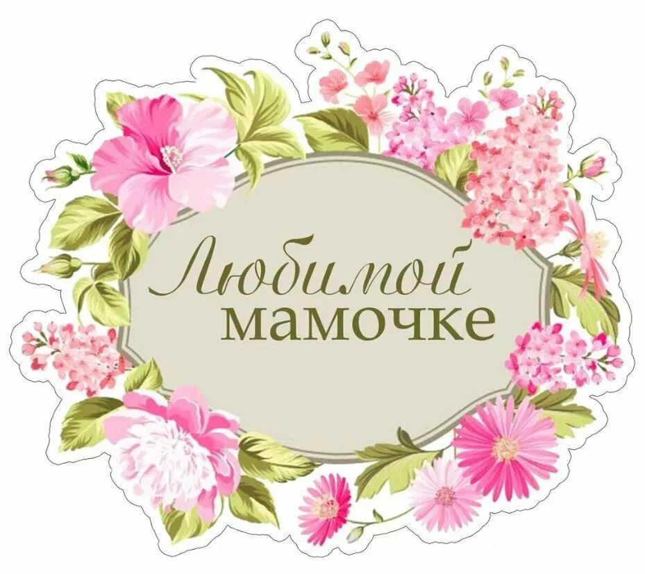 Раскраска мамочка. Надпись на открытке для мамы. Я люблю маму шаблон для печати. Я люблю маму шаблон для печати. Красивые наклейки для мамы.