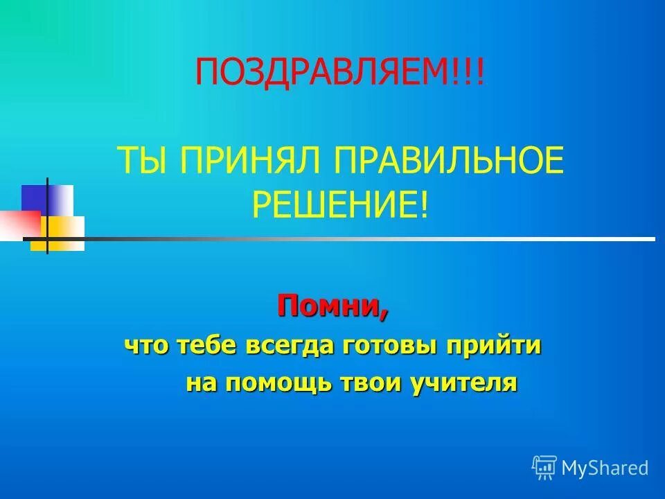 Какое решение правильное. Поздравляю с правильным решением. римет правильное решение. ты приняла правильное решение. поздравлением с правильным решением.