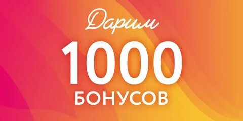 1000 бонусов золотое