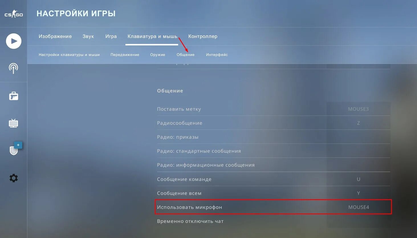 Голосовой чат. Голосовой чат в КС го. Голосовой чат КС го кнопка. Как включить голосовой чат в КС.