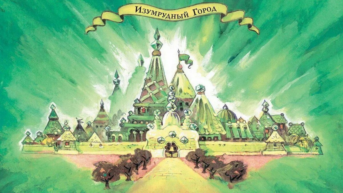 Картинки с изумрудами сказочные. Волшебник изумрудного города художник владимирский. Волшебник изумрудного города. ). Иллюстрация к изумрудному городу.