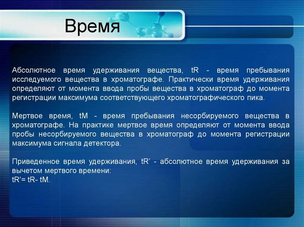 Абсолютное время. Абсолютное время удерживания. Время абсолютно. Время удкржания не сорбируемого вещества нащывается. Absolute time