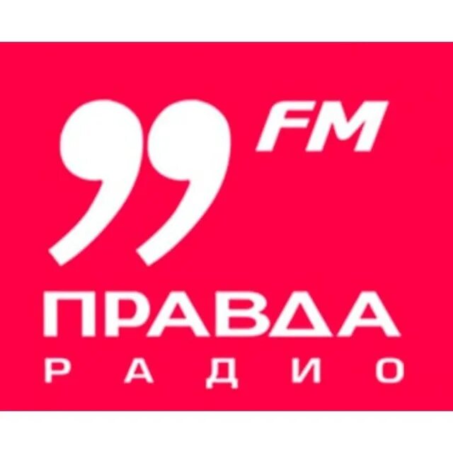 Радио правда. Радио Гомель. Радио 99.0. Радио правда Беларусь. Радио 0 фм