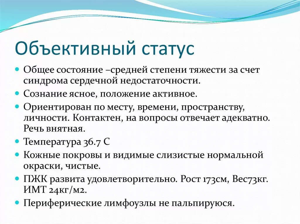 Состояние средней степени тяжести за счет. Объективный статус. Объективный статус ребенка. Объективный статус норма. Объективный статус пациента образец.