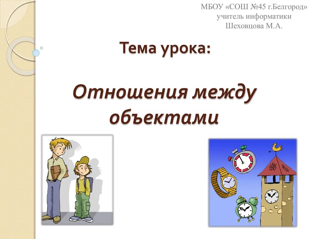 Отношения между объектами 4 класс информатика. Отношения между объектами. тема урока. отношения между объектами информатика. отношение между объектами информатика 3 класс.