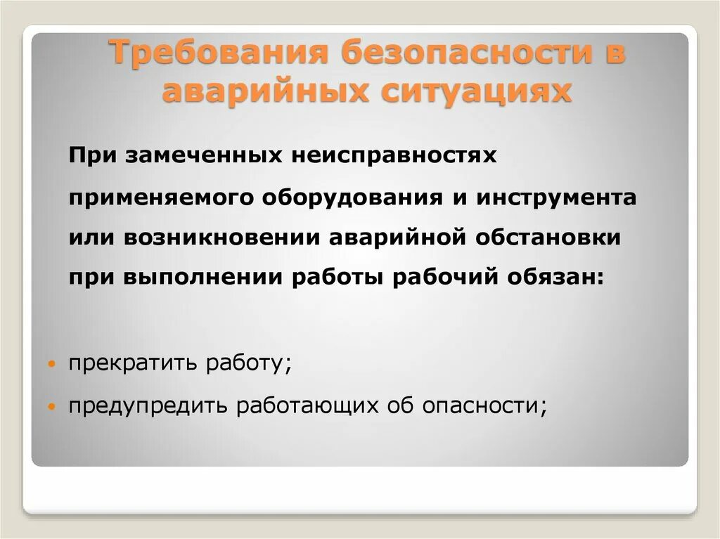 Охрана труда при аварийных ситуациях. Требования безопасности в аварийных ситуациях. Требования безопасности в АВАРИЙНВХ ситуацичх. Требования техники безопасности при аварийной ситуации. Требования безопасности работников в аварийных ситуациях.