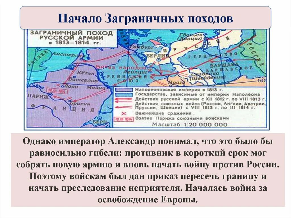 Карта заграничных походов. Заграничный поход русской армии 1813—1814 годов.. Заграничный поход русской армии 1813-1814 военачальники. Европейские походы 1813 1814.