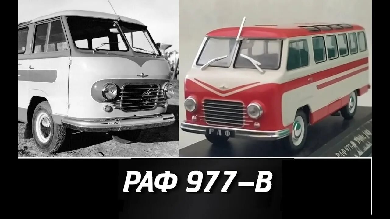 Автолегенды РАФ-2203. РАФ машина 977. РАФ 2203-977. РАФ-977в 221.