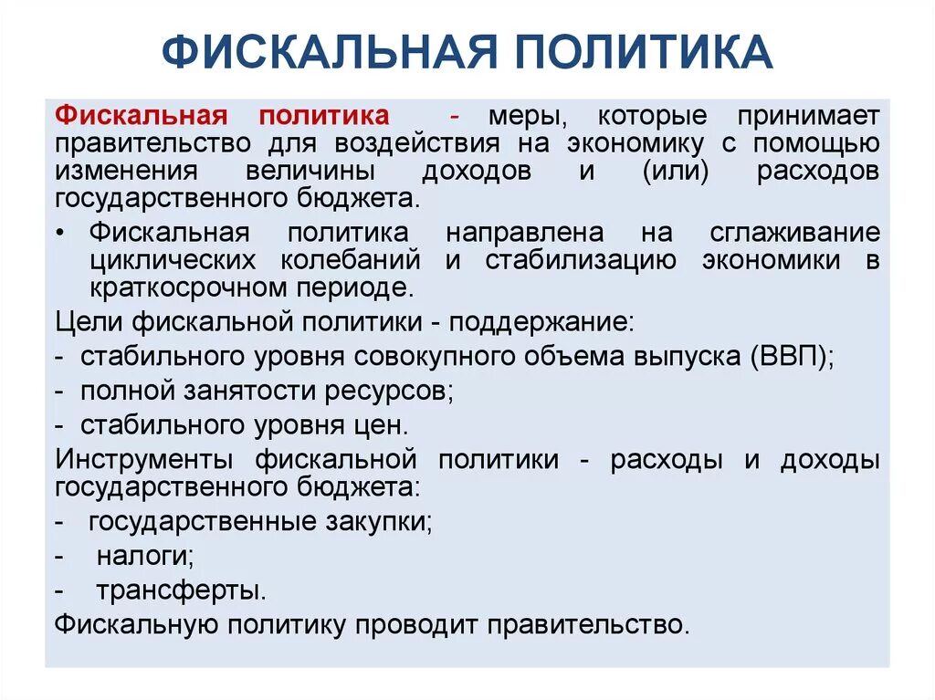 Экономическая политика это в обществознании. Фискальная политика. Фискальная политика государства. Фискальная политика это в экономике. Фискальная политика план.