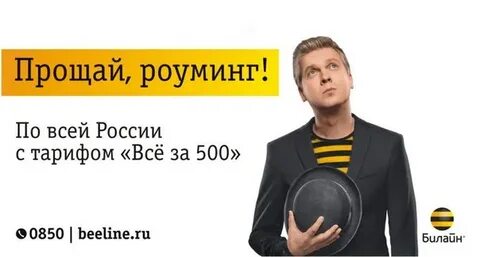 Билайн тарифы роуминг