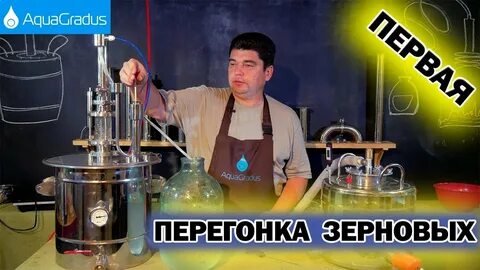 Перегонка зерновых