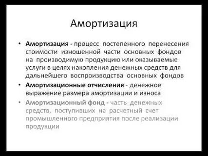Процесс постепенного перенесения стоимости основных фондов