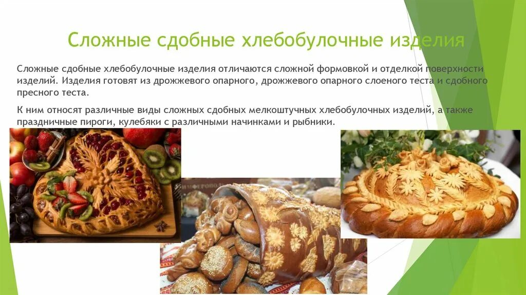 Статья хлебобулочные изделия. Ассортимент сложных хлебобулочных изделий и праздничного хлеба. сложные хлебобулочные изделия. хлебобулочные изделия сложного приготовления. виды хлебобулочных изделий названия.