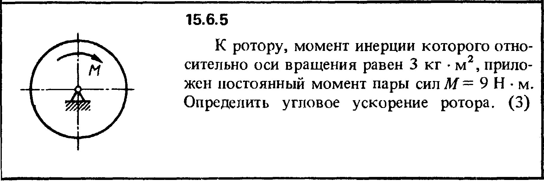 Инерции на угловое ускорение. Момент инерции на угловое ускорение. К ротору момент инерции которого относительно оси вращения равен 3 кг. Угловое ускорение ротора. Момент инерции ротора.