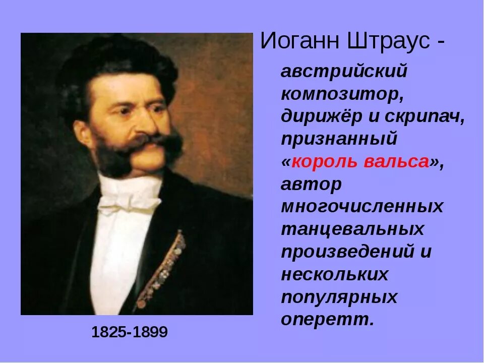 Отец вальсов. Портрет Иоганна Штрауса композитора. Портрет Иоганна Штрауса сына композитора. Иоганн Штраус сын биография. Иоганн Штраус Король вальса.