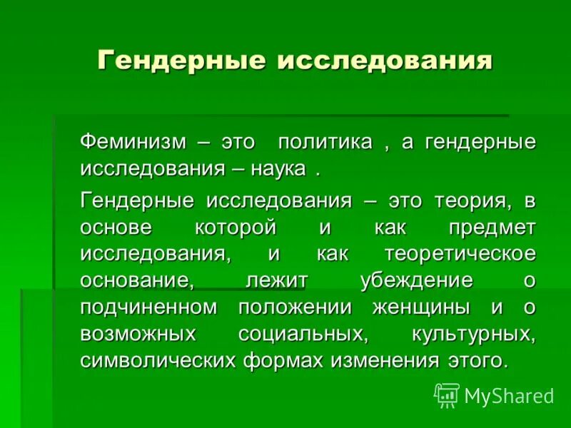 Исследования гендерного лидерства. Проблема гендерных исследований. Гендерные исследования. Проблема гендерных исследований. Тематика гендерных исследований.