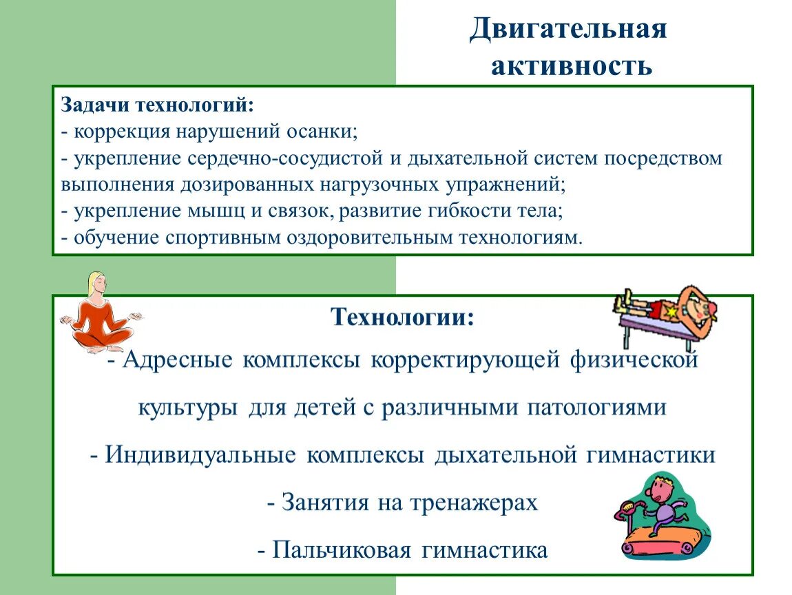 Задачи двигательной деятельности. Задачи технологии коррекции. Активность задача. Стек активностей задачи.