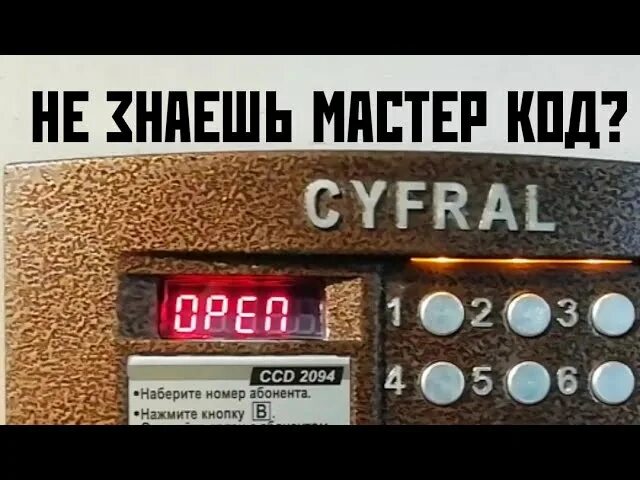 Как открыть домофон cyfral без ключа кодом. Код домофона цифрал 2094. пароль от домофона cyfral ccd 2094 без ключа. коды домофона cyfral 2094. цифрал домофоны коды для открытия.