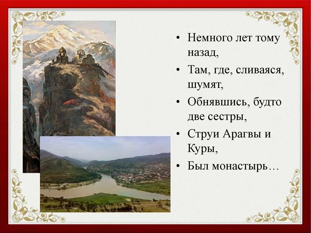 Обнявшись, будто две сестры, струи арагвы и куры, был монастырь. Могила рюрика шум гора. Мцыри кадильниц благовонный дым. Там где сливаяся шумят обнявшись будто две сестры струи арагвы и куры. Там где горы шумят.