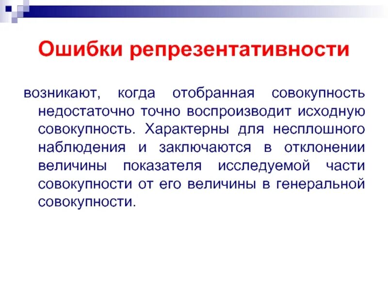 Ошибка репрезентативности. Ошибка репрезентативности обусловлена. Ошибки репрезентативности возникают. Виды несплошного статистического наблюдения.