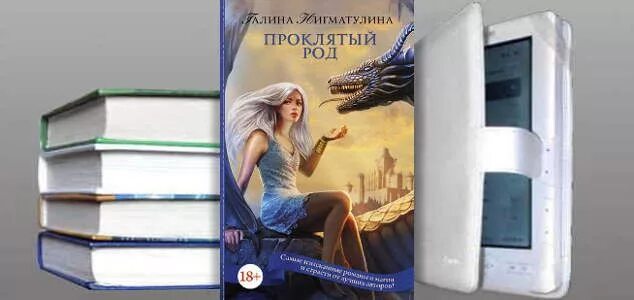 Читать невеста из проклятого рода 2 полностью. Проклятый род книга Нигматулина.