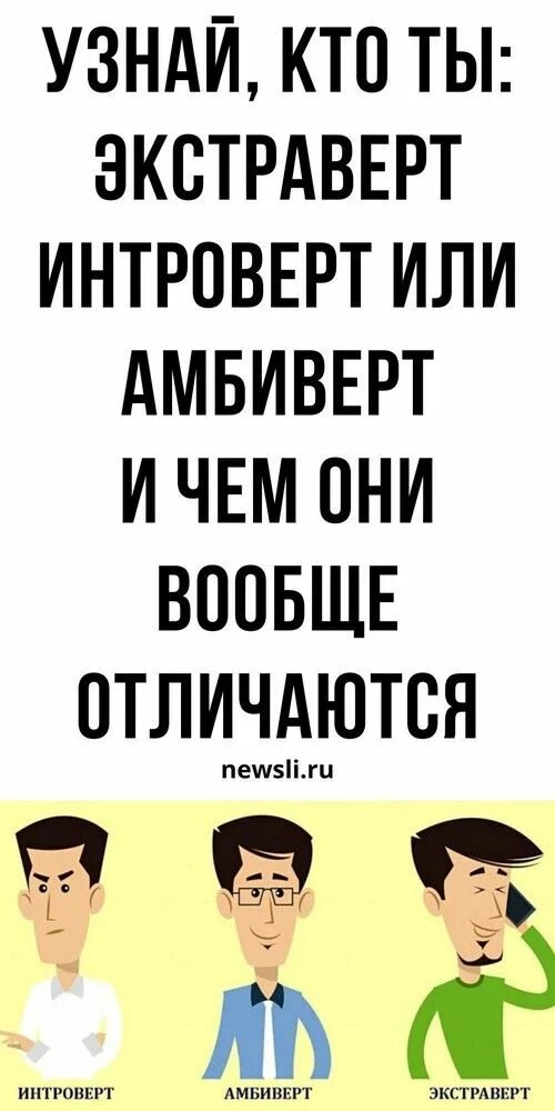 Экстраверт интроверт амбиверт это. Интроверты и экстраверты и амбиверты. амбиверт. кто такой амбиверт. интроверт хуеверт.