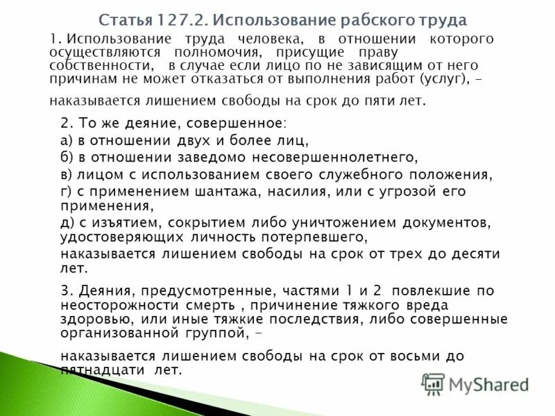 Статья 127. Ст 127 п 1. Ст 127. 127 статья гражданского кодекса. Торговля людьми ст 127.