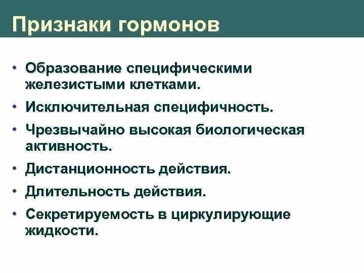 Признаки характеризующие специфическую. Признаки гормонов. Общие признаки гормонов. Общие биологические признаки гормонов. Отличительные признаки гормонов.