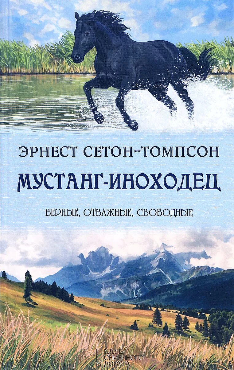 Мустанг книга. Мустанг-иноходец книга. Мустанг-иноходец. Рассказы Сетон-Томпсон. Сетон Томпсон Мустанг иноходец.