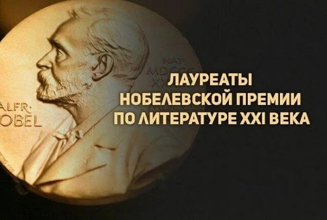 Кому из писателей присуждена нобелевская. Лауреаты Нобелевской премии по литературе. Литературная Нобелевская премия. Русские лауреаты Нобелевской премии по литературе. Русские Писатели Нобелевские лауреаты по литературе.