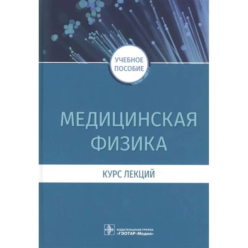 Медицинская и биологическая физика. Медицинская физика. Учебники по физике для медицинских вузов.