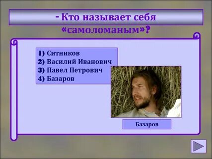 Базаров ответил