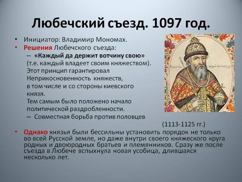 Второй после князя. 1097 Любечский съезд русских князей.
