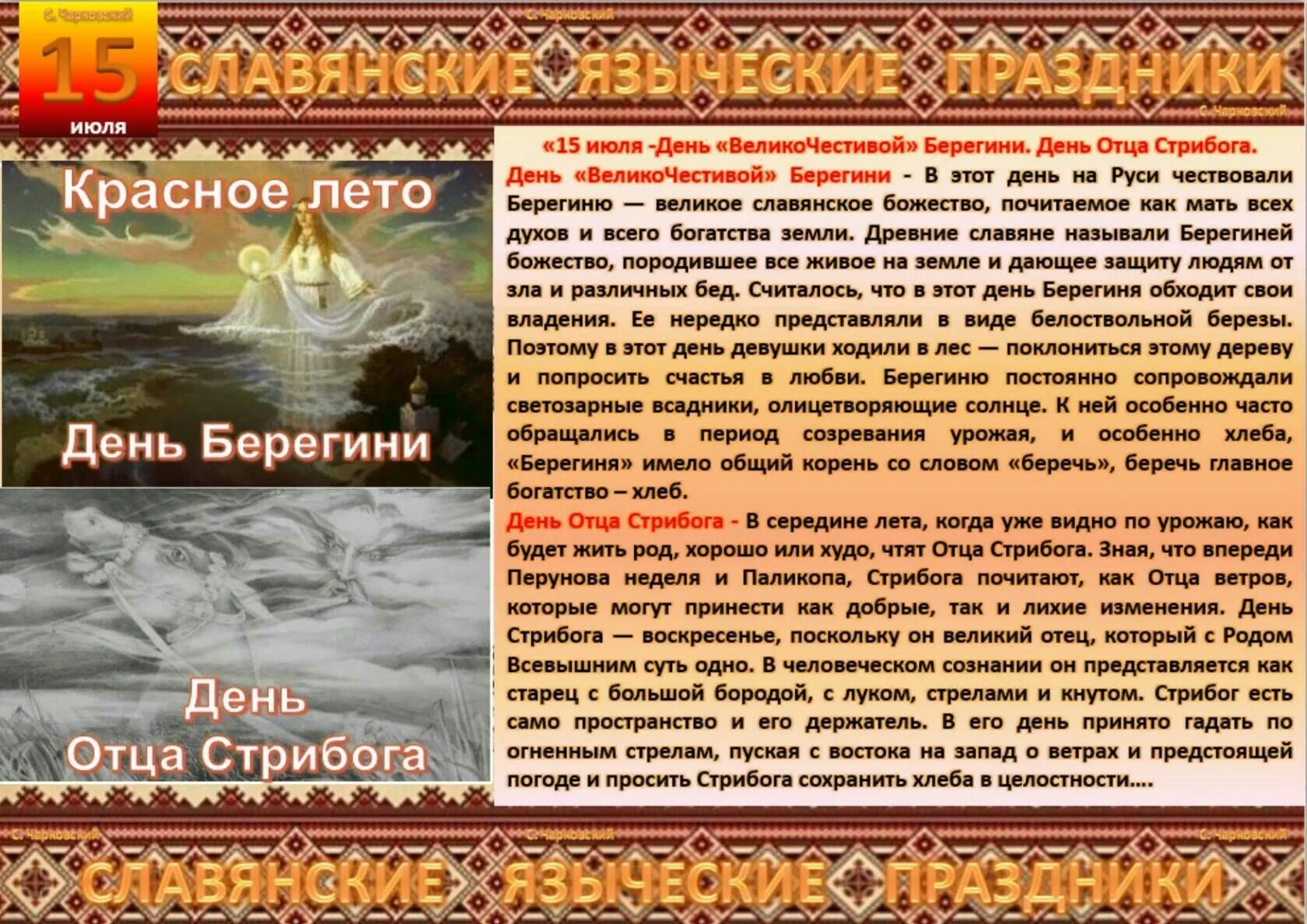 7 апреля славянский праздник. Славянский праздник 15 июля. Народный календарь славян. 15 Июля народный календарь. Берегиня по народному календарю.