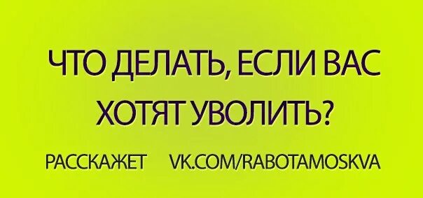 70 Процентов хотят уволиться. Как показывать в коллективе что хочешь уволится. На работе хочу уволиться каждый день статус. Хочу уволиться форум