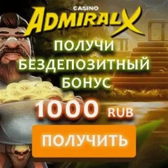 Адмирал х бонус за регистрацию 1000