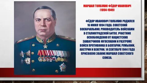 Маршал толбухин