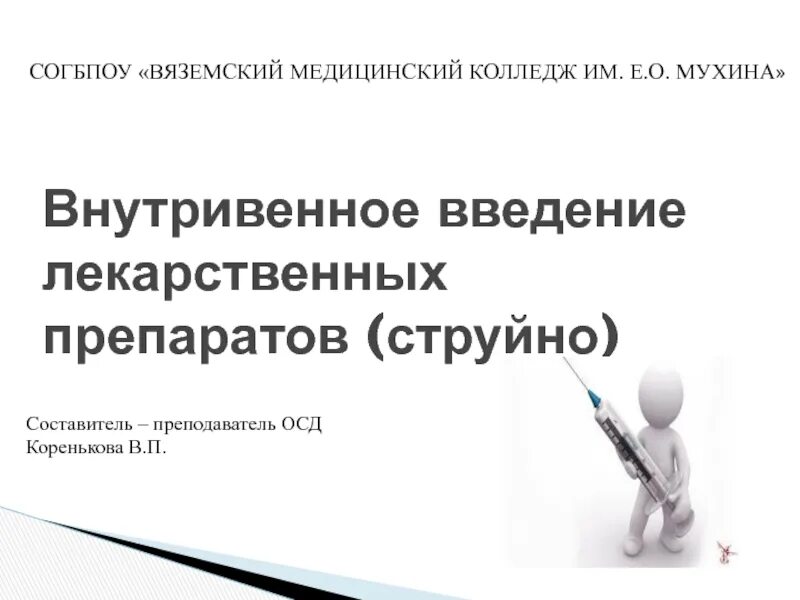 Нмо внутривенное введение лекарственного препарата. Внутривенное введение лекарственного препарата струйно. что такое струйное введение лекарства.