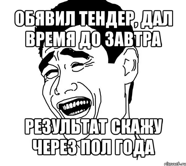 Сказала через час. Шутки про тендер. Мемы про тендеры. Шутки про тендерный отдел. Шутки про торги.