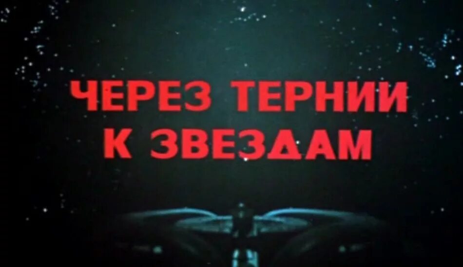 Музыка из тернии к звездам. Через тернии к звездам (1981). Через тернии.