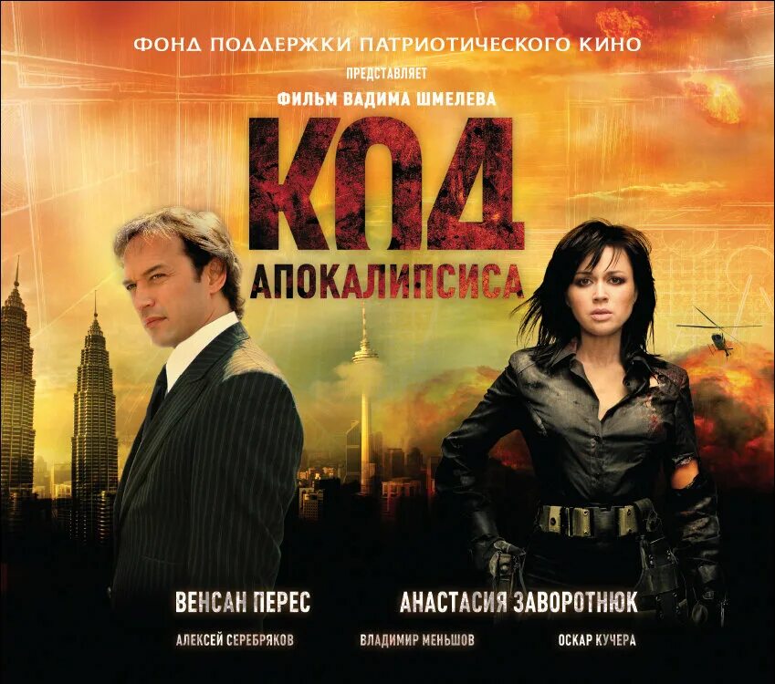 Код апокалипсиса 2007