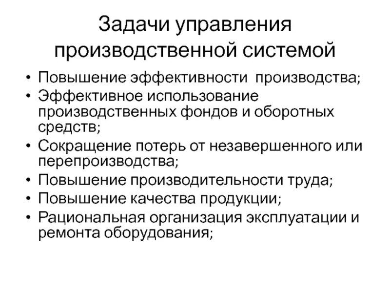 Эффективное управление производством. Задачи производственного менеджмента на предприятии. Повышение эффективности производства. Увеличение производительности производства. К задачам менеджмента производственного процесса относятся.