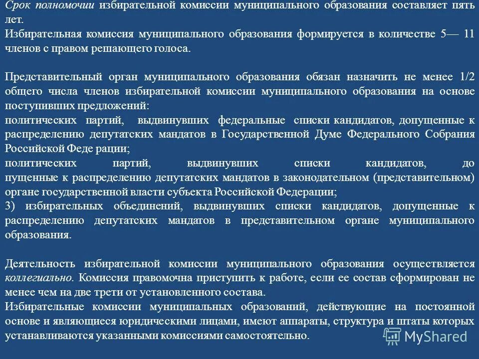 Компетенция избирательных комиссий муниципального образования. Полномочия центральной избирательной комиссии рф кратко. Компетенция избирательных комиссий муниципального образования. Член избирательной комиссии муниципального образования. Полномочия избирательной комиссии субъекта рф.