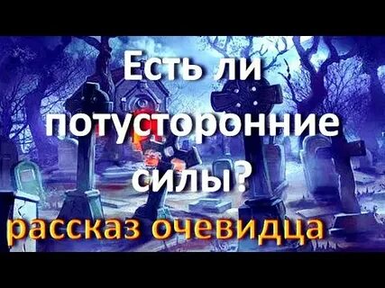 Признаки потусторонних сил